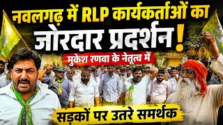 RLP कार्यकर्ताओं का हल्लाबोल, सरकार के खिलाफ जमकर की नारेबाजी और प्रदर्शन nawalgarh 