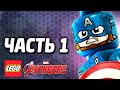 LEGO Marvel's Avengers Прохождение - Часть 1 - ОБЩИЙ СБОР!