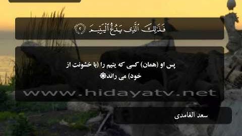 240 H / تلاوت قرآن با صدای سعد الغامدي / (1-7) سوره ماعون / 30 جزء