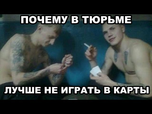 Почему в тюрьме не стоит играть в карты. Как разводят первоходов class=