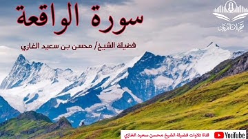 سورة الفاتحة وما تيسر من سورة الواقعة لفضيلة الشيخ محسن بن سعيد الغازي