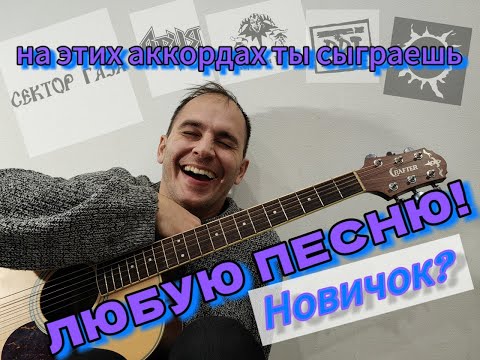 На этих аккордах, ты сыграешь любую песню!