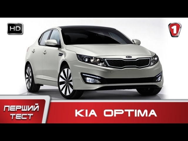 Kia Optima. "Первый тест" в HD. (УКР)