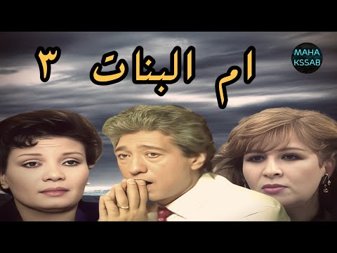 حصريا مسلسل ام البنات الحلقه ٣ المفقوده بطولة كرم مطاوع فردوس عبد الحميد نسخه كامله