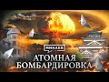 АТОМНАЯ БОМБАРДИРОВКА: Хиросима и Нагасаки / Уроки истории / МИНАЕВ