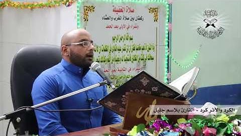 الكرد والأثر كرد -  القارئ بلاسم جليل