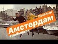 Амстердам, Нидерланды (или Голландия). Как правильно провести отпуск (блог Побывали)