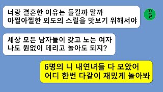 [꿀꿀극장] 결혼한지 일년도 안됐는데 6명의 여자랑 바람피고 있던 인간,나랑 결혼한 이유가 외도의 스릴을 맛보기 위해서라고?매운 맛을 보여줄거야!