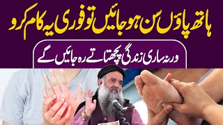 Numbness in Hands & Feet | Hath Paon ka Sun Ho Jana | Sardi Se Bachne Ka Tarika | Dr Sharafat Ali