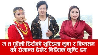 म त पुर्बेली ठिटीको शुटिङमा नुमा र किमसम को रोमान्स