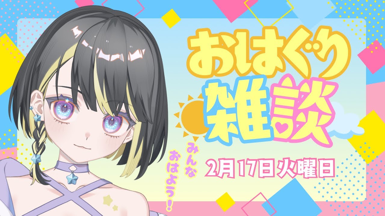 【雑談】おはぐり！2月17日【白夢ぐりあ】
