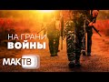 Мир на грани войны. Как избежать конфликтов? Последнее поколение. МАК ТВ №196