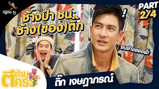 ตีท้ายครัว | ติ๊ก เจษฎาภรณ์ | 19 ธ.ค. 64 | ตอน 2/4