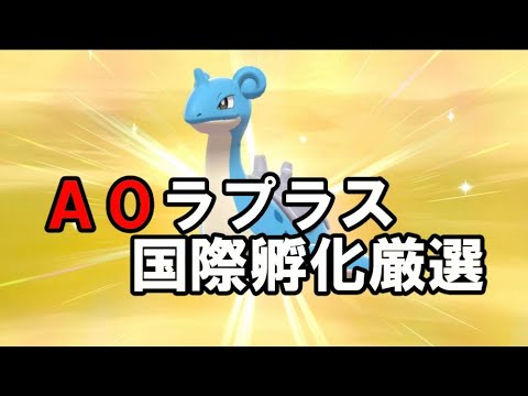 ポケモン剣盾 国際孵化 雑談 色違いラプラス厳選するよ 配布 概要欄必読 酸性 Youtube