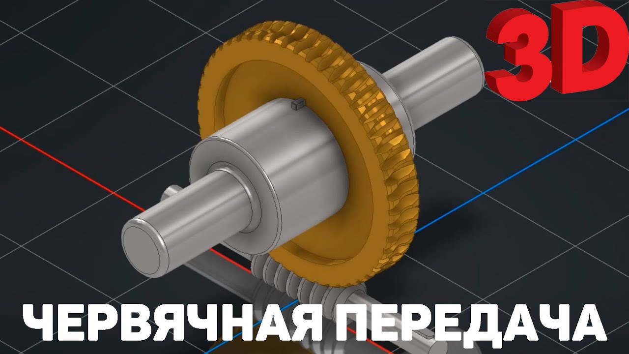 ЧЕРВЯЧНАЯ ПЕРЕДАЧА. Детали машин. - YouTube