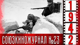 Союзкиножурнал № 23 от 20 марта 1942 года