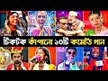 রাতারাতি টিকটক কাঁপানো ১০টি Funny গান | Hero Alom | Kacha Badam | Nargis | bangla Funny song