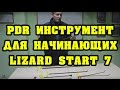 Инструмент удаления вмятин (PDR Tool). Lizard Start 7