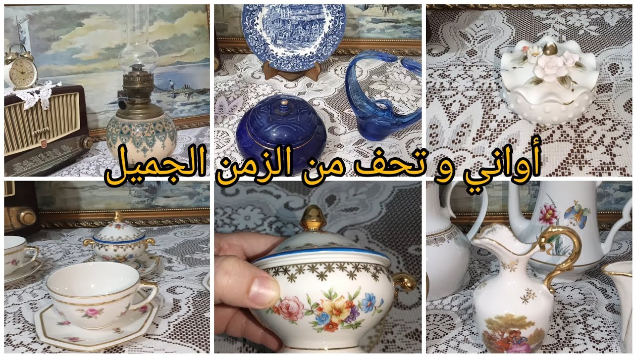 #أواني_الزمن_الجميل 🕰️اليوم حبيت نسافر معاكم فالزمن بهذا الفيديو تاع تحف الزمن الجميل 🥹💔