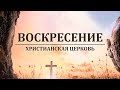 29 июня 2022  | Вечерние служение