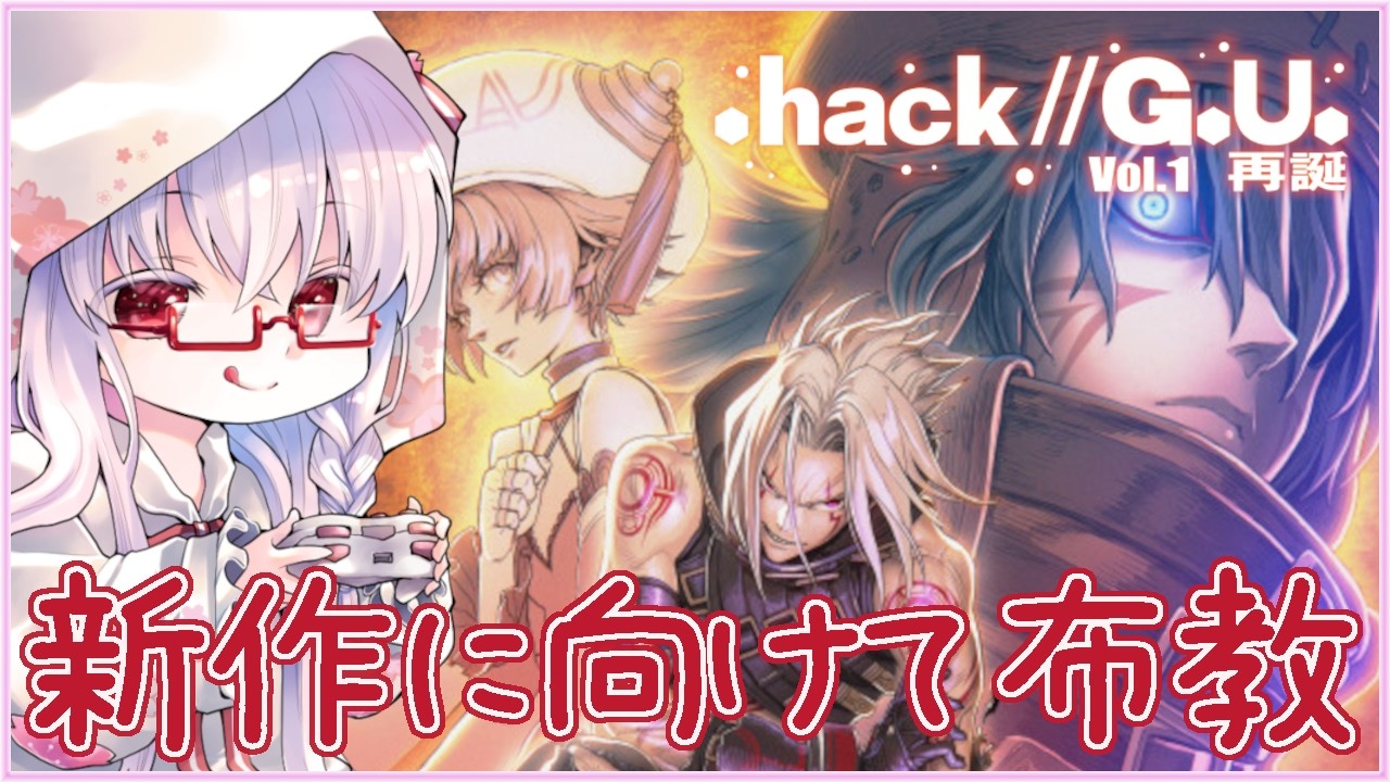hack//G.U. Last Recode #1】Vol.1 再誕 無印復習～アリーナメンバー