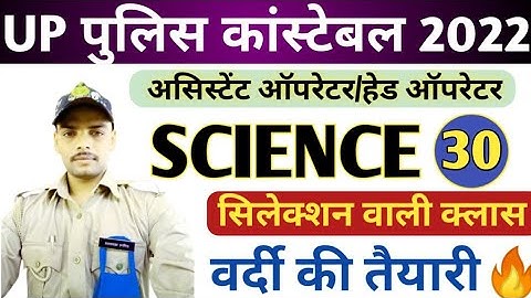 UP POLICE SCIENCE MOCK TEST | ASSISTANT OPERATOR HEAD OPERATOR | SCIENCE CLASS