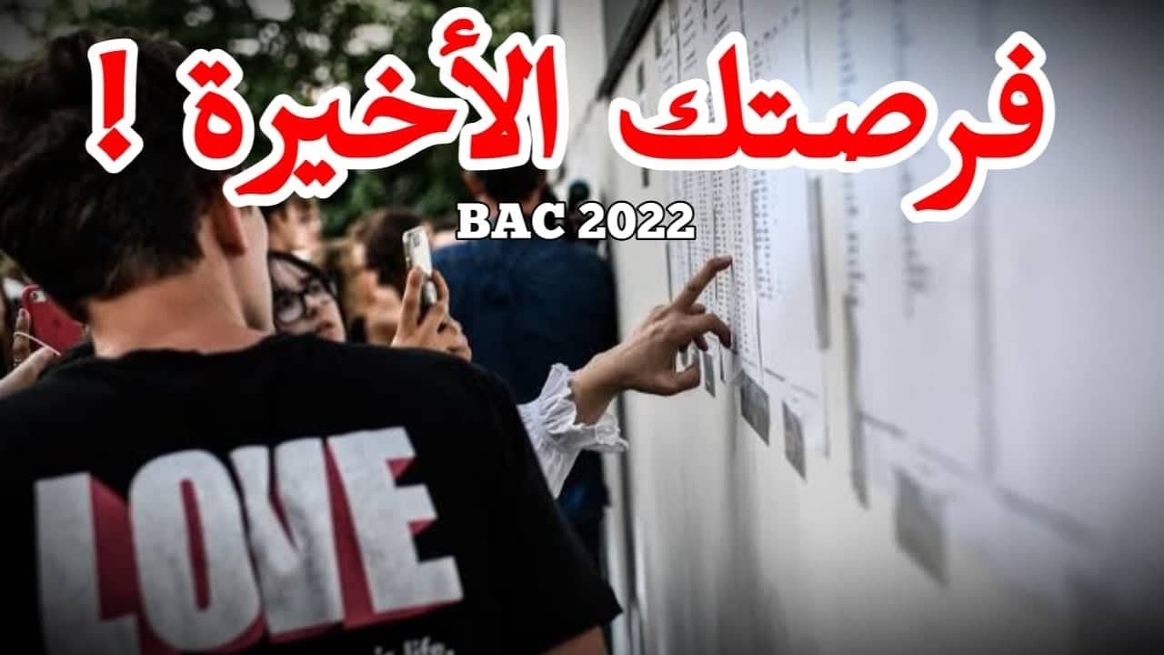 60 يوم قبل البكالوريا | نصائح هامة لاستغلال هذه الفترة بنجاح