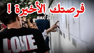 60 يوم قبل البكالوريا | نصائح هامة لاستغلال هذه الفترة بنجاح