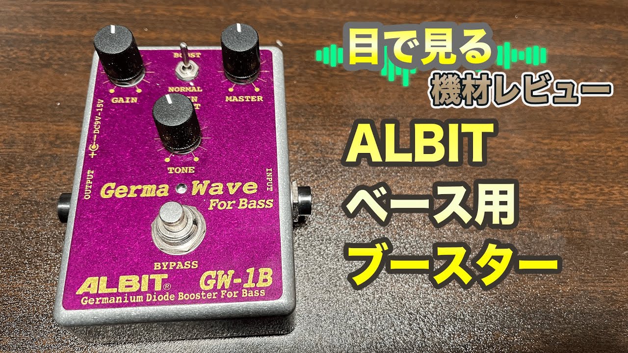 目で見る機材レビュー】ALBIT GERMA WAVE GWF-1B ベースで弾いてみた