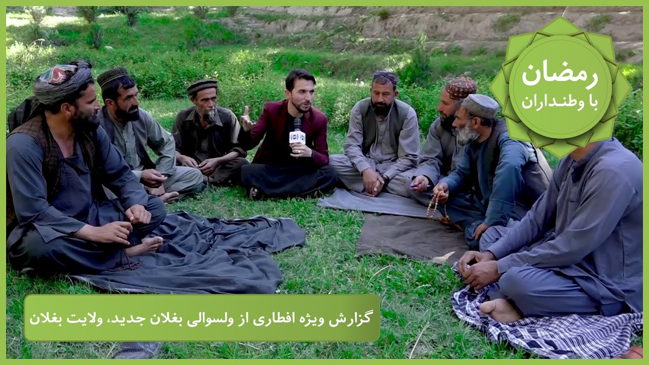Ramazan Ba Watandaran (Ramazan in Afghanistan): Baghlan Jadid / رمضان با وطنداران: در بغلان جدید