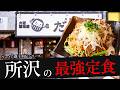 おれが選んだ所沢にある定食屋19選