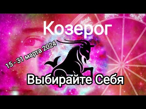 КОЗЕРОГ 🌞🌈 15 - 31 марта 2024. Тароскоп.