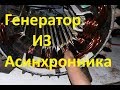 Генератор для ветряка  из асинхронника, Перемотка.