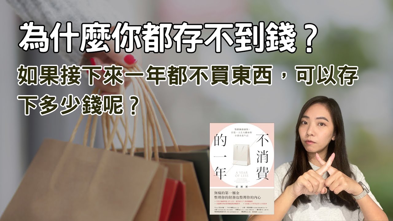 【不消費的一年】一年不買東西竟然顛覆了她的人生 | 采采說書