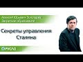 А.Ю. Золотарёв - Секреты управления Сталина