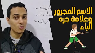 الاسم المجرور وعلامة جره الياء _ نحو الصف الخامس _ أحمد محمد عبد الجواد