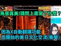 【Kson総長/Kson總長】齊來看因為X(推特)的自動翻譯功能而開始的美日文化交流，然後文化衝擊