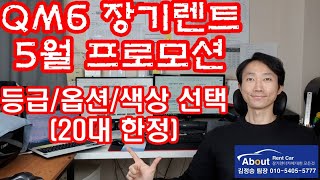 QM6 장기렌트 5월 초특가 프로모션 :) 대수한정 서두르세요~