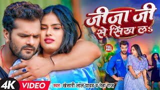 #Video | #Khesari Lal Yadav | जीजा जी से सिख लS | #खेसारी_लाल_यादव, #Neha Raj | Bhojpuri Hit Song