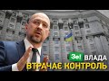 Зе влада втрачає контроль, послаблення карантину | Великий ефір Василя Зими