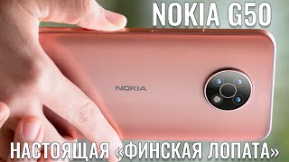 видео: Настоящая финская лопата! Nokia G50 честный обзор новинки картинка: Настоящая финская лопата! Nokia G50 честный обзор новинки