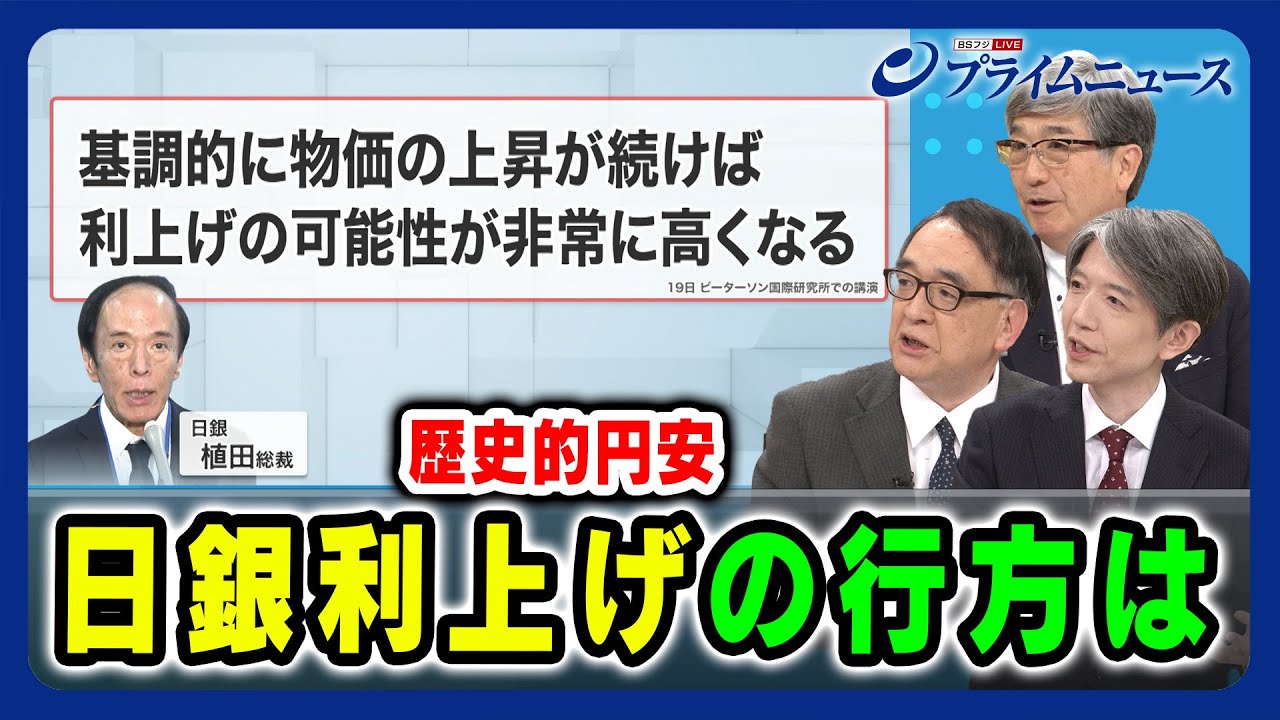 為替介入まもなく？】歴史的円安 日銀利上げの行方は 真田幸光×木内登 
