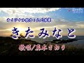 きたみなと (大川栄策さん)唄/真木さおり