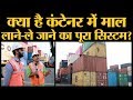 क्या होता है Container Freight Station, जो पूरी दुनिया का माल इधर से उधर करता है?