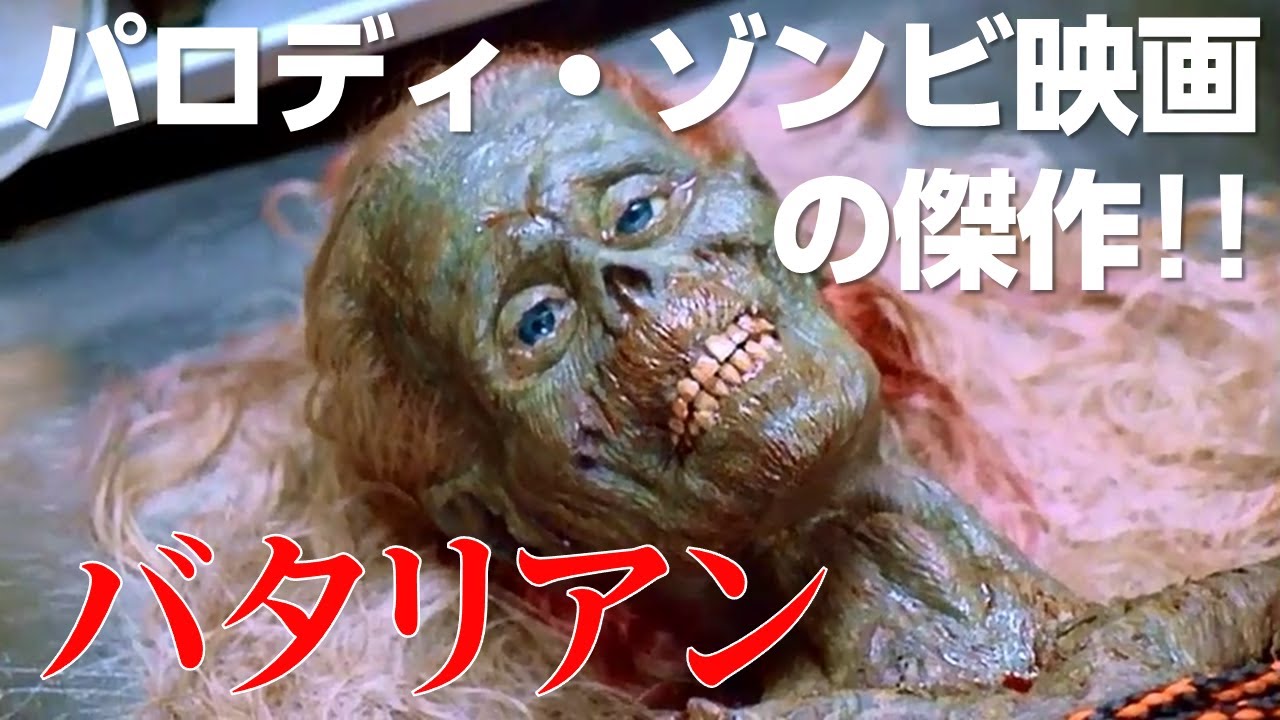 ゾンビ映画紹介 バタリアン パロディ ゾンビ映画の傑作 Youtube