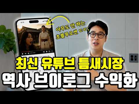 "외국인들만 꿀빨고있는 틈새주제" 한국인들은 거의 안 하는 유튜브로 돈 쓸어담는 초블루오션 부업
