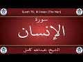 القرآن الكريم بصوت عبدالله كامل سورة الإنسان