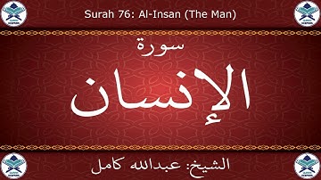 القرآن الكريم بصوت عبدالله كامل - سورة الإنسان
