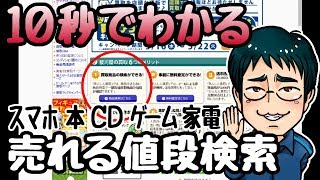 買取価格を10秒で調べる方法（駿河屋）スマホ・本・CD・DVD・ゲーム・トレカ・家電、いくらで買ってもらえるのか？