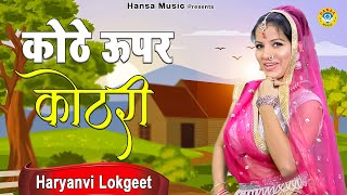 कोठे ऊपर कोठरी ~ Kothe Upar Kothri ~Latest Lok Geet and Folk Song 2021 | Ladies Dance